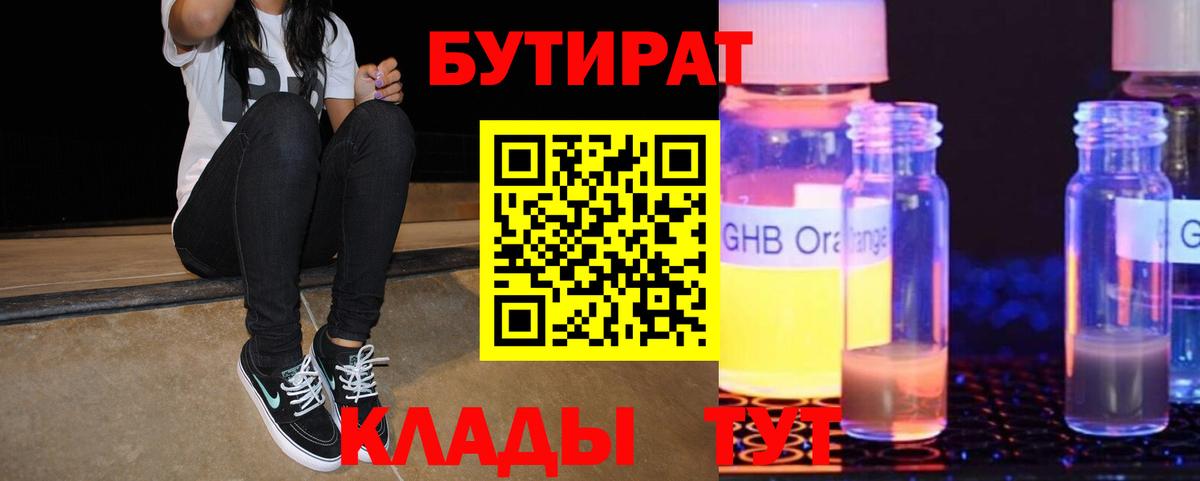 БУТИРАТ оксибутират Вышний Волочёк