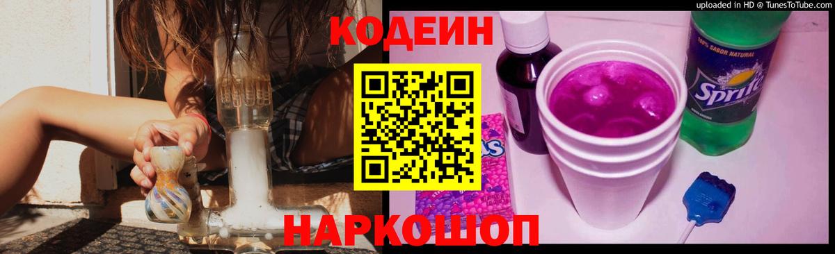 Кодеин Purple Drank  Вход с VPN  где купить наркоту  Вышний Волочёк  Кодеиновый сироп Lean напиток Lean (лин) 